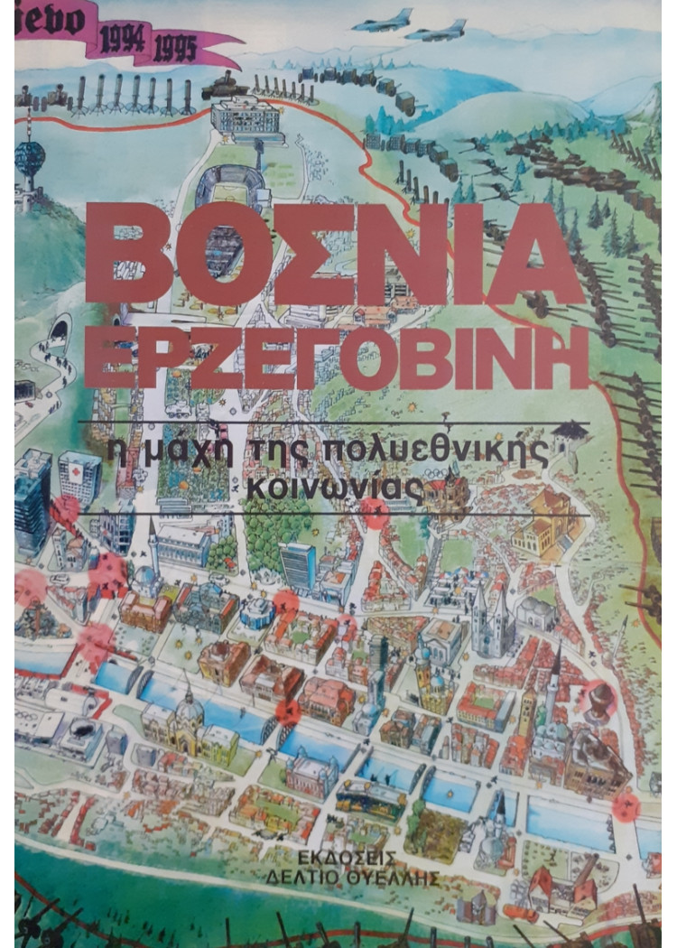 ΒΟΣΝΙΑ ΕΡΖΕΓΟΒΙΝΗ η μάχη της πολυεθνικής κοινωνίας