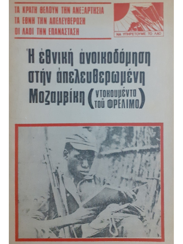 Η εθνική ανοικοδόμηση στην απελευθερωμένη Μοζαμβίκη ΝΤΟΚΟΥΜΕΝΤΑ ΤΟΥ ΦΡΕΛΙΜΟ