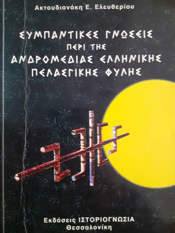 ΣΥΜΠΑΝΤΙΚΕΣ ΓΝΩΣΕΙΣ ΠΕΡΙ ΤΗΣ ΑΝΔΡΟΜΕΔΙΑΣ ΕΛΛΗΝΙΚΗΣ ΠΕΛΑΣΓΙΚΗΣ ΦΥΛΗΣ