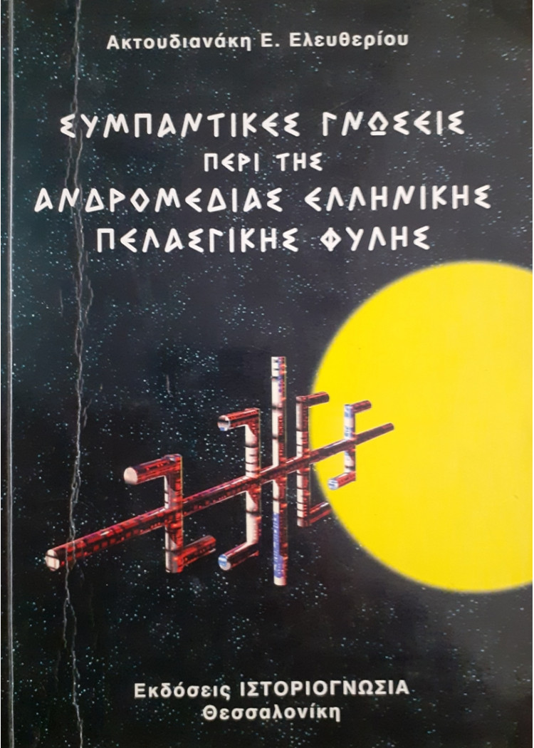 ΣΥΜΠΑΝΤΙΚΕΣ ΓΝΩΣΕΙΣ ΠΕΡΙ ΤΗΣ ΑΝΔΡΟΜΕΔΙΑΣ ΕΛΛΗΝΙΚΗΣ ΠΕΛΑΣΓΙΚΗΣ ΦΥΛΗΣ