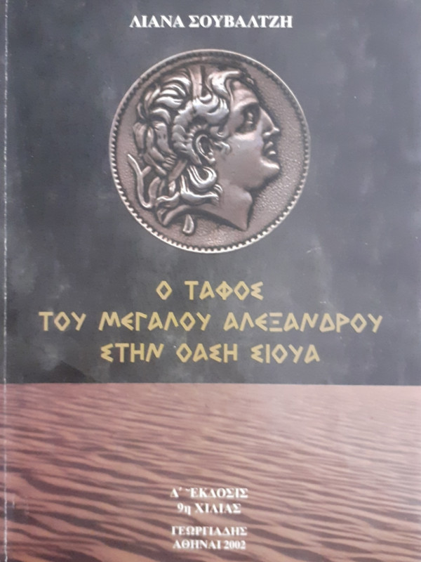 Ο ΤΑΦΟΣ ΤΟΥ ΜΕΓΑΛΟΥ ΑΛΕΞΑΝΔΡΟΥ ΣΤΗΝ ΟΑΣΗ ΣΙΟΥΑ