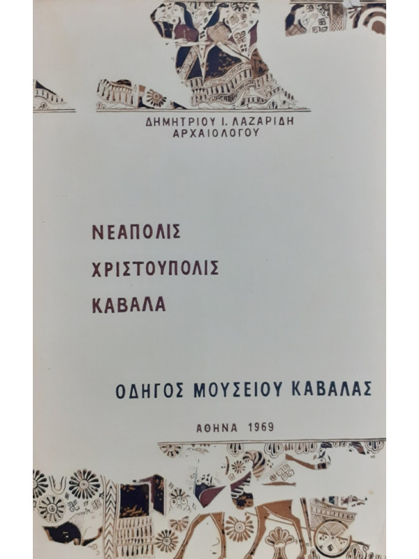 ΝΕΑΠΟΛΙΣ ΧΡΙΣΤΟΥΠΟΛΙΣ ΚΑΒΑΛΑ ΟΔΗΓΟΣ ΜΟΥΣΕΙΟΥ ΚΑΒΑΛΑΣ