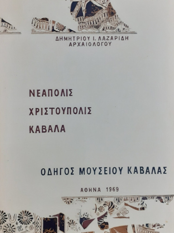 ΝΕΑΠΟΛΙΣ ΧΡΙΣΤΟΥΠΟΛΙΣ ΚΑΒΑΛΑ ΟΔΗΓΟΣ ΜΟΥΣΕΙΟΥ ΚΑΒΑΛΑΣ