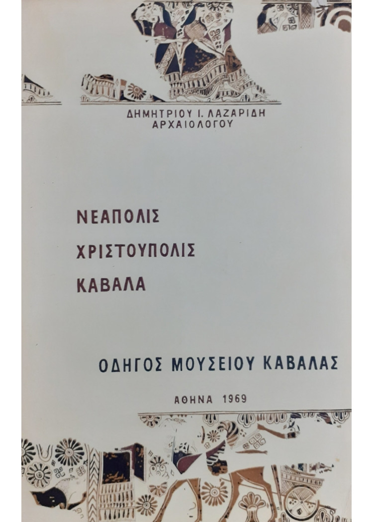 ΝΕΑΠΟΛΙΣ ΧΡΙΣΤΟΥΠΟΛΙΣ ΚΑΒΑΛΑ ΟΔΗΓΟΣ ΜΟΥΣΕΙΟΥ ΚΑΒΑΛΑΣ