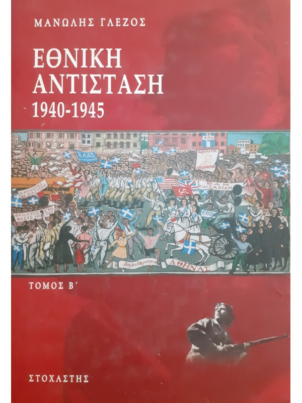 ΕΘΝΙΚΗ ΑΝΤΙΣΤΑΣΗ 1940-1945 ΤΟΜΟΣ Β