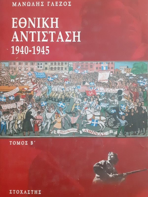 ΕΘΝΙΚΗ ΑΝΤΙΣΤΑΣΗ 1940-1945 ΤΟΜΟΣ Β