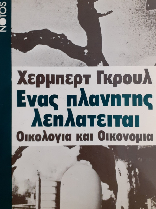 Ενας πλανήτης λεηλατείται Οικολογία και Οικονομία