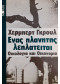 Ενας πλανήτης λεηλατείται Οικολογία και Οικονομία