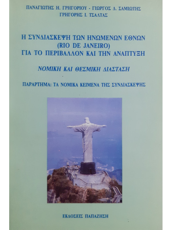 Η ΣΥΝΔΙΑΣΚΕΨΗ ΤΩΝ ΗΝΩΜΕΝΩΝ ΕΘΝΩΝ (RIO DE JANEIRO) ΓΙΑ ΤΟ ΠΕΡΙΒΑΛΛΟΝ ΚΑΙ ΤΗΝ ΑΝΑΠΤΥΞΗ ΝΟΜΙΚΗ ΚΑΙ ΘΕΣΜΙΚΗ ΔΙΑΣΤΑΣΗ