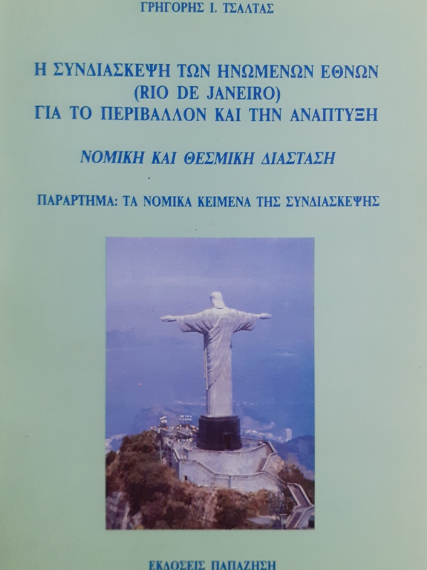 Η ΣΥΝΔΙΑΣΚΕΨΗ ΤΩΝ ΗΝΩΜΕΝΩΝ ΕΘΝΩΝ (RIO DE JANEIRO) ΓΙΑ ΤΟ ΠΕΡΙΒΑΛΛΟΝ ΚΑΙ ΤΗΝ ΑΝΑΠΤΥΞΗ ΝΟΜΙΚΗ ΚΑΙ ΘΕΣΜΙΚΗ ΔΙΑΣΤΑΣΗ