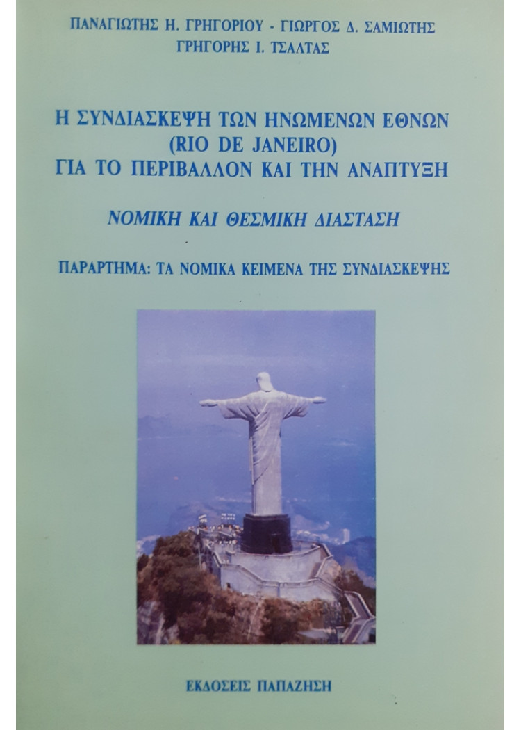 Η ΣΥΝΔΙΑΣΚΕΨΗ ΤΩΝ ΗΝΩΜΕΝΩΝ ΕΘΝΩΝ (RIO DE JANEIRO) ΓΙΑ ΤΟ ΠΕΡΙΒΑΛΛΟΝ ΚΑΙ ΤΗΝ ΑΝΑΠΤΥΞΗ ΝΟΜΙΚΗ ΚΑΙ ΘΕΣΜΙΚΗ ΔΙΑΣΤΑΣΗ