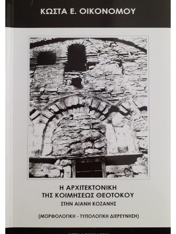 Η ΑΡΧΙΤΕΚΤΟΝΙΚΗ ΤΗΣ ΚΟΙΜΗΣΕΩΣ ΘΕΟΤΟΚΟΥ ΣΤΗΝ ΑΙΑΝΗ ΚΟΖΑΝΗΣ