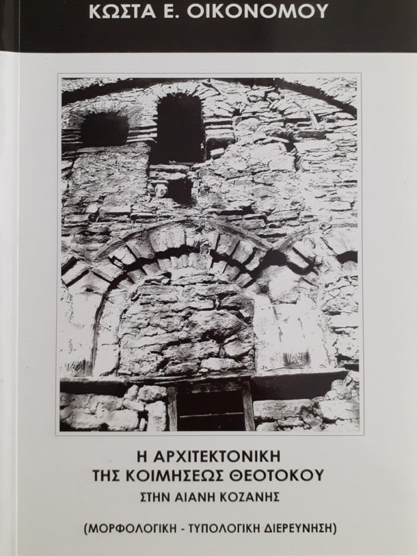 Η ΑΡΧΙΤΕΚΤΟΝΙΚΗ ΤΗΣ ΚΟΙΜΗΣΕΩΣ ΘΕΟΤΟΚΟΥ ΣΤΗΝ ΑΙΑΝΗ ΚΟΖΑΝΗΣ