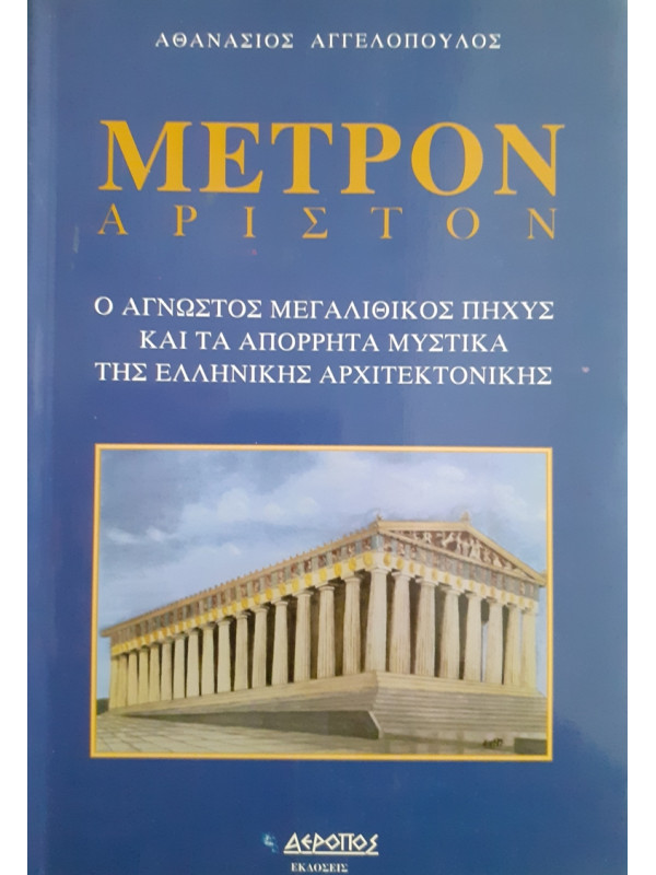 ΜΕΤΡΟΝ ΑΡΙΣΤΟΝ