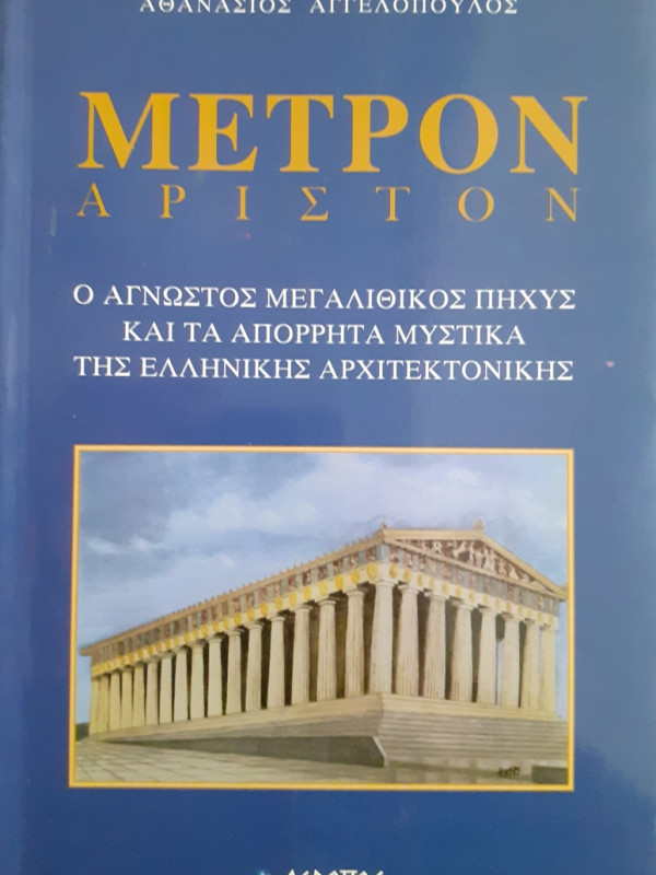 ΜΕΤΡΟΝ ΑΡΙΣΤΟΝ