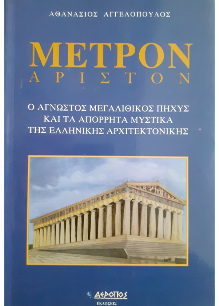 ΜΕΤΡΟΝ ΑΡΙΣΤΟΝ