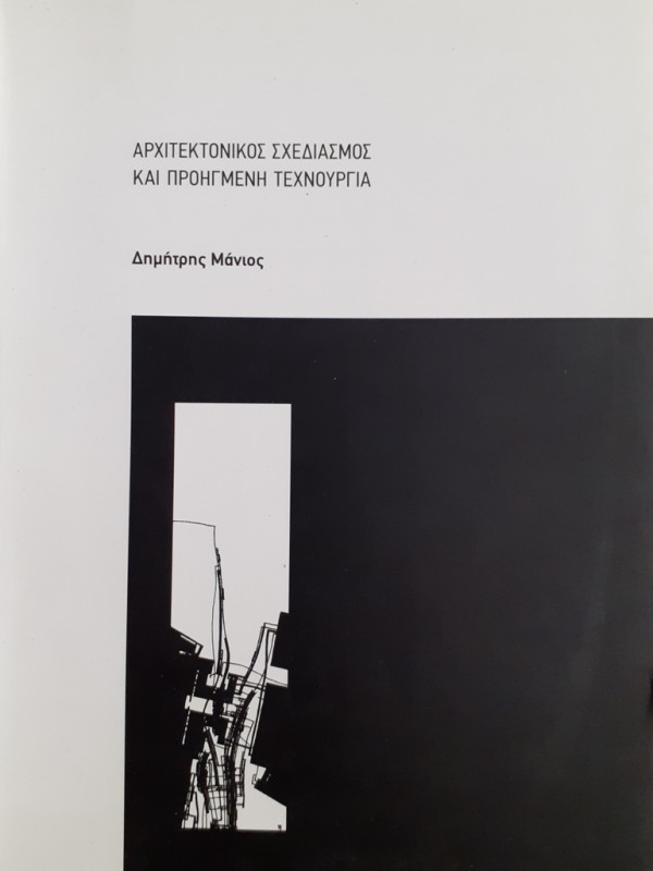 ΑΡΧΙΤΕΚΤΟΝΙΚΟΣ ΣΧΕΔΙΑΣΜΟΣ ΚΑΙ ΠΡΟΗΓΟΥΜΕΝΗ ΤΕΧΝΟΥΡΓΙΑ