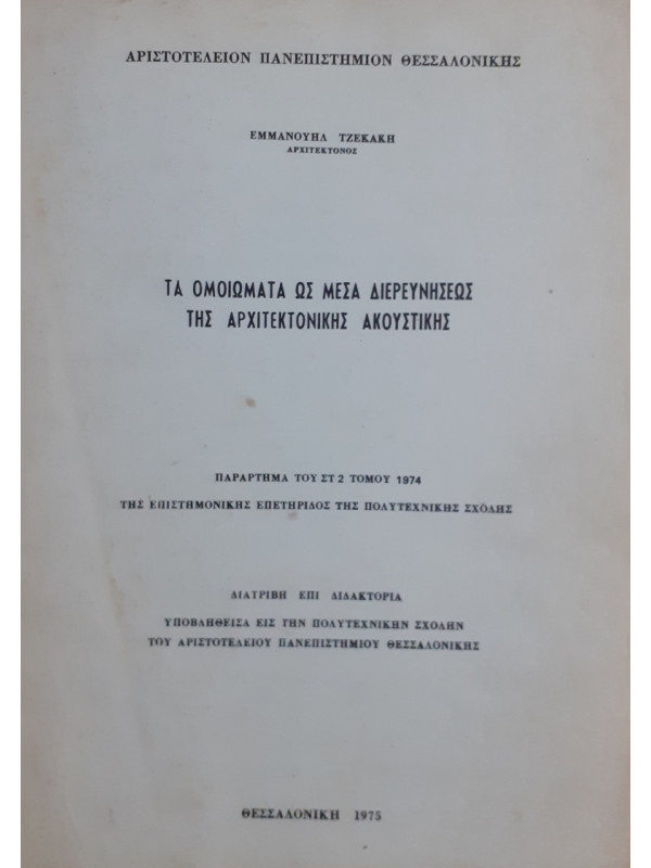 ΤΑ ΟΜΟΙΩΜΑΤΑ ΩΣ ΜΕΣΑ ΔΙΕΡΕΥΝΗΣΕΩΣ ΤΗΣ ΑΡΧΙΤΕΚΤΟΝΙΚΗΣ ΑΚΟΥΣΤΙΚΗΣ