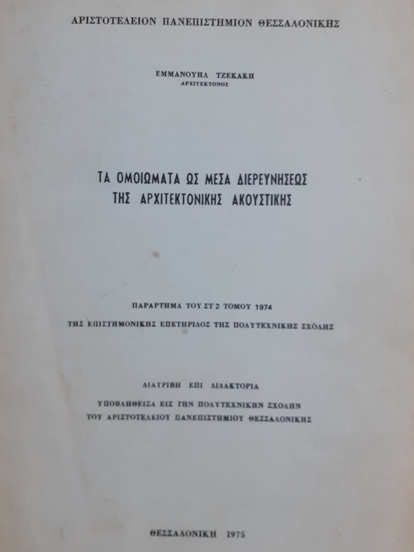 ΤΑ ΟΜΟΙΩΜΑΤΑ ΩΣ ΜΕΣΑ ΔΙΕΡΕΥΝΗΣΕΩΣ ΤΗΣ ΑΡΧΙΤΕΚΤΟΝΙΚΗΣ ΑΚΟΥΣΤΙΚΗΣ