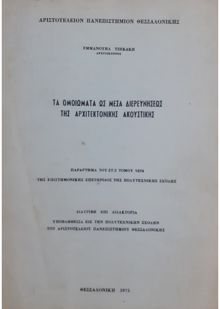 ΤΑ ΟΜΟΙΩΜΑΤΑ ΩΣ ΜΕΣΑ ΔΙΕΡΕΥΝΗΣΕΩΣ ΤΗΣ ΑΡΧΙΤΕΚΤΟΝΙΚΗΣ ΑΚΟΥΣΤΙΚΗΣ