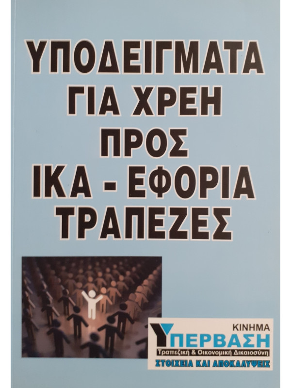 ΥΠΟΔΕΙΓΜΑΤΑ ΓΙΑ ΧΡΕΗ ΠΡΟΣ ΙΚΑ-ΕΦΟΡΙΑ ΤΡΑΠΕΖΕΣ