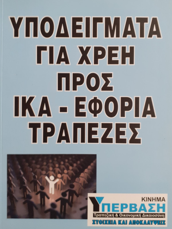 ΥΠΟΔΕΙΓΜΑΤΑ ΓΙΑ ΧΡΕΗ ΠΡΟΣ ΙΚΑ-ΕΦΟΡΙΑ ΤΡΑΠΕΖΕΣ