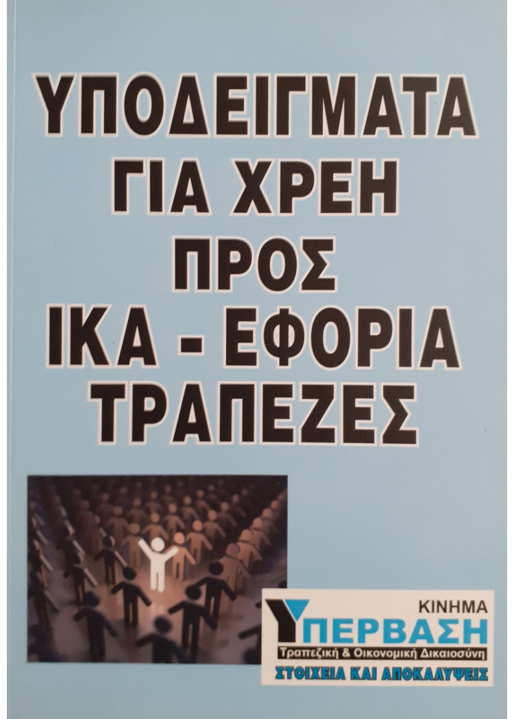 ΥΠΟΔΕΙΓΜΑΤΑ ΓΙΑ ΧΡΕΗ ΠΡΟΣ ΙΚΑ-ΕΦΟΡΙΑ ΤΡΑΠΕΖΕΣ