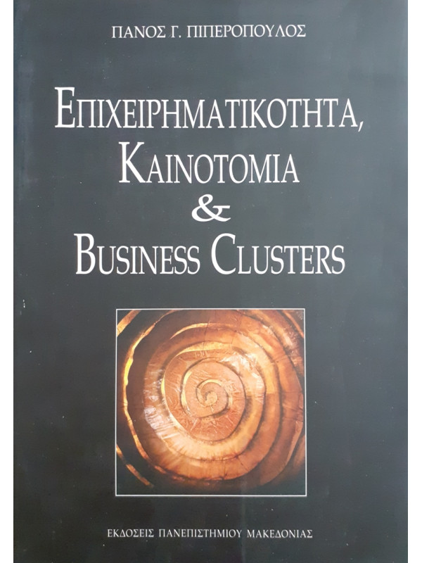 ΕΠΙΧΕΙΡΗΜΑΤΙΚΟΤΗΤΑ ΚΑΙΝΟΤΟΜΙΑ ΚΑΙ BUSSINESS CLUSTERS