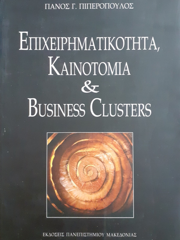 ΕΠΙΧΕΙΡΗΜΑΤΙΚΟΤΗΤΑ ΚΑΙΝΟΤΟΜΙΑ ΚΑΙ BUSSINESS CLUSTERS