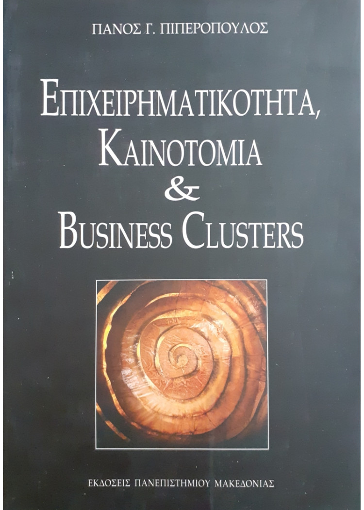 ΕΠΙΧΕΙΡΗΜΑΤΙΚΟΤΗΤΑ ΚΑΙΝΟΤΟΜΙΑ ΚΑΙ BUSSINESS CLUSTERS