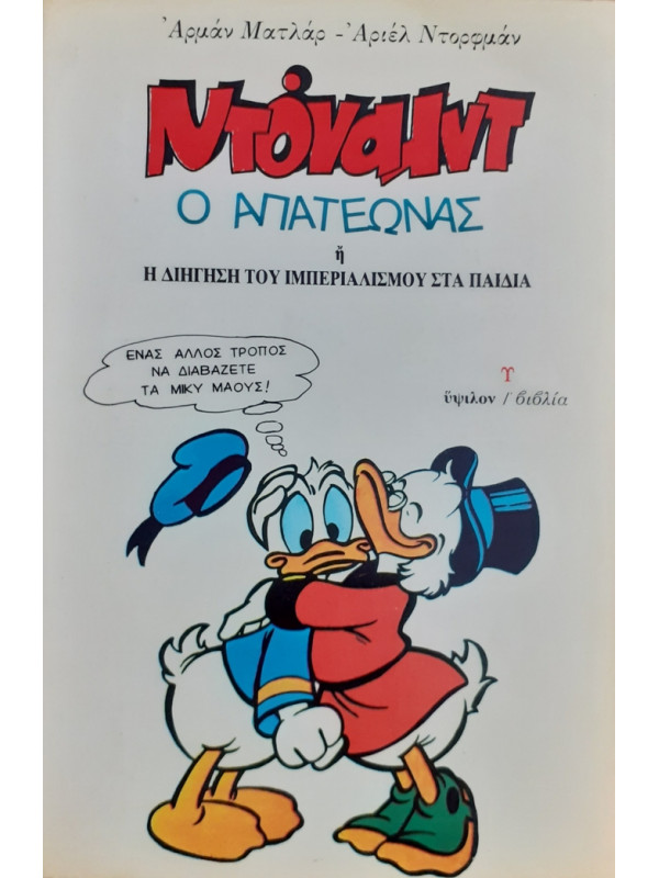 ΝΤΟΝΑΛΝΤ Ο ΑΠΑΤΕΩΝΑΣ ή Η ΔΙΗΓΗΣΗ ΤΟΥ ΙΜΠΕΡΙΑΛΙΣΜΟΥ ΣΤΑ ΠΑΙΔΙΑ