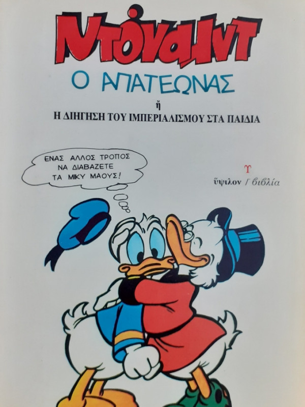 ΝΤΟΝΑΛΝΤ Ο ΑΠΑΤΕΩΝΑΣ ή Η ΔΙΗΓΗΣΗ ΤΟΥ ΙΜΠΕΡΙΑΛΙΣΜΟΥ ΣΤΑ ΠΑΙΔΙΑ