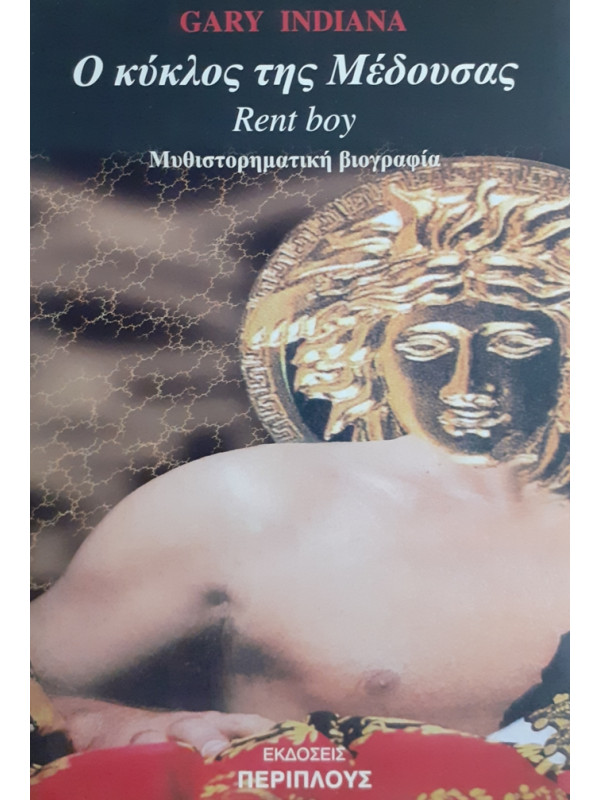 Ο κύκλος της Μέδουσας Rent Boy