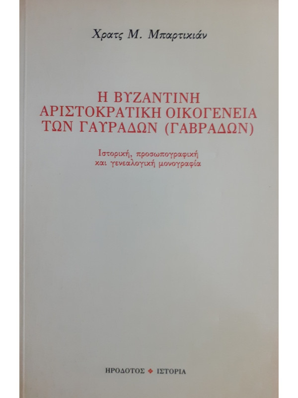 Η ΒΥΖΑΝΤΙΝΗ ΑΡΙΣΤΟΚΡΑΤΙΚΗ ΟΙΚΟΓΕΝΕΙΑ ΤΩΝ ΓΑΥΡΑΔΩΝ (ΓΑΒΡΑΔΩΝ)