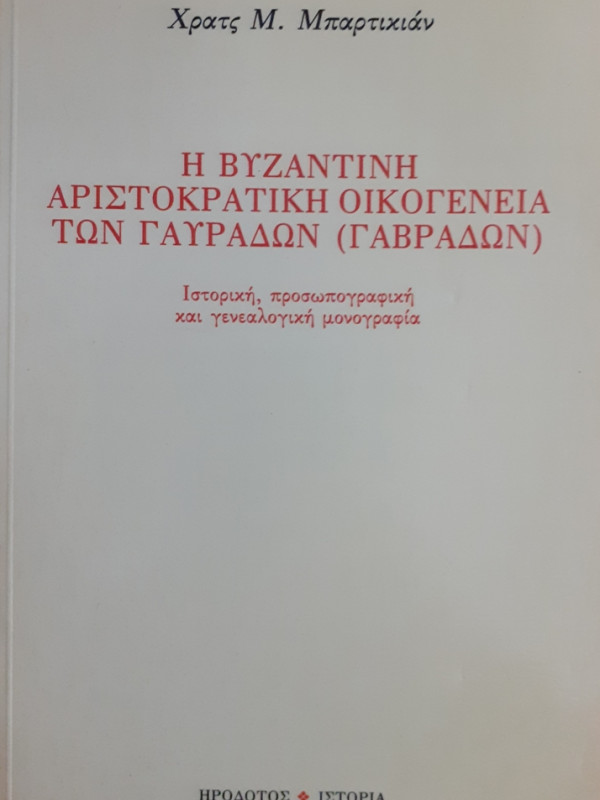 Η ΒΥΖΑΝΤΙΝΗ ΑΡΙΣΤΟΚΡΑΤΙΚΗ ΟΙΚΟΓΕΝΕΙΑ ΤΩΝ ΓΑΥΡΑΔΩΝ (ΓΑΒΡΑΔΩΝ)