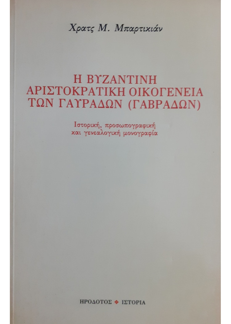 Η ΒΥΖΑΝΤΙΝΗ ΑΡΙΣΤΟΚΡΑΤΙΚΗ ΟΙΚΟΓΕΝΕΙΑ ΤΩΝ ΓΑΥΡΑΔΩΝ (ΓΑΒΡΑΔΩΝ)