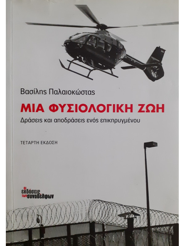 ΜΙΑ ΦΥΣΙΟΛΟΓΙΚΗ ΖΩΗ Δράσεις και αποδράσεις ενός επικηρυγμένου