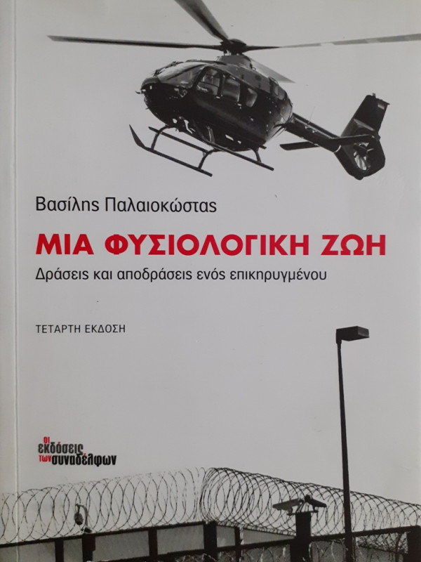 ΜΙΑ ΦΥΣΙΟΛΟΓΙΚΗ ΖΩΗ Δράσεις και αποδράσεις ενός επικηρυγμένου