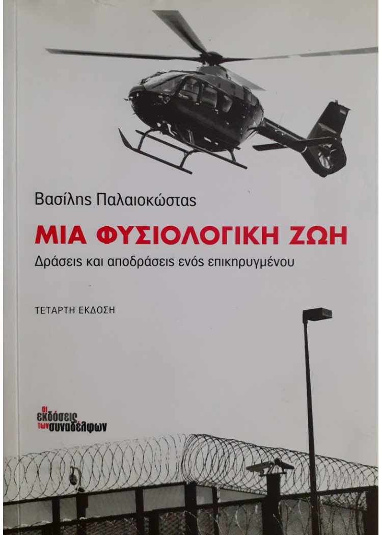 ΜΙΑ ΦΥΣΙΟΛΟΓΙΚΗ ΖΩΗ Δράσεις και αποδράσεις ενός επικηρυγμένου