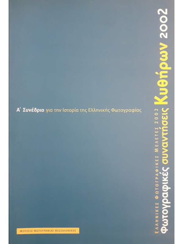 Α' Συνέδριο για την Ιστορία τηε Ελληνικής Φωτογραφίας Φωτογραφικές συναντήσεις Κυθήρων 2002