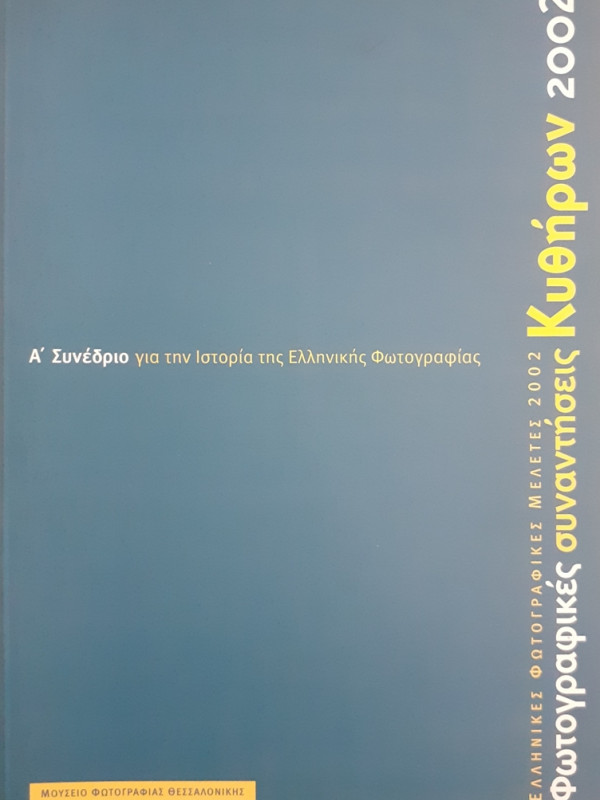 Α' Συνέδριο για την Ιστορία τηε Ελληνικής Φωτογραφίας Φωτογραφικές συναντήσεις Κυθήρων 2002