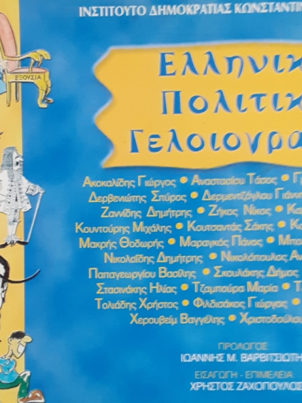 Ελληνική Πολιτική Γελοιογραφία