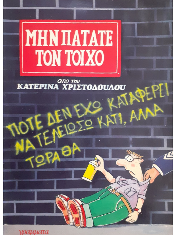 ΜΗΝ ΠΑΤΑΤΕ ΤΟΝ ΤΟΙΧΟ