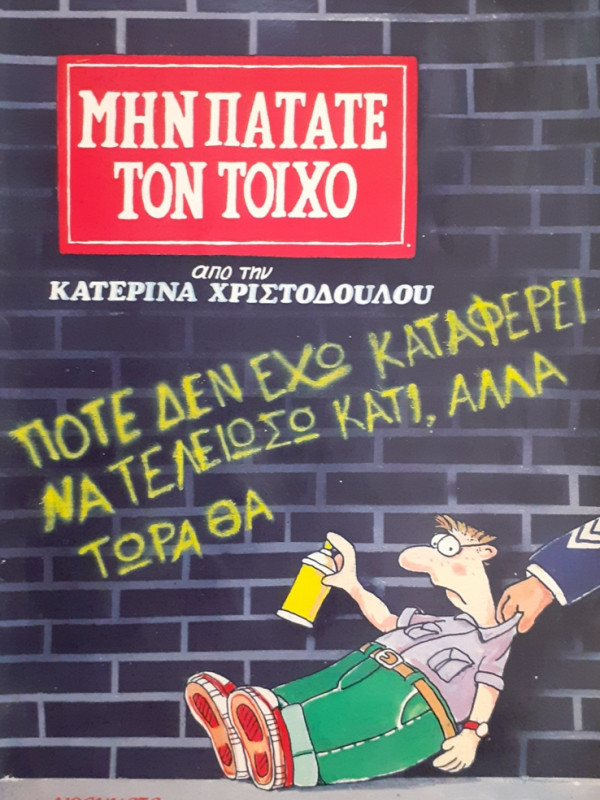 ΜΗΝ ΠΑΤΑΤΕ ΤΟΝ ΤΟΙΧΟ