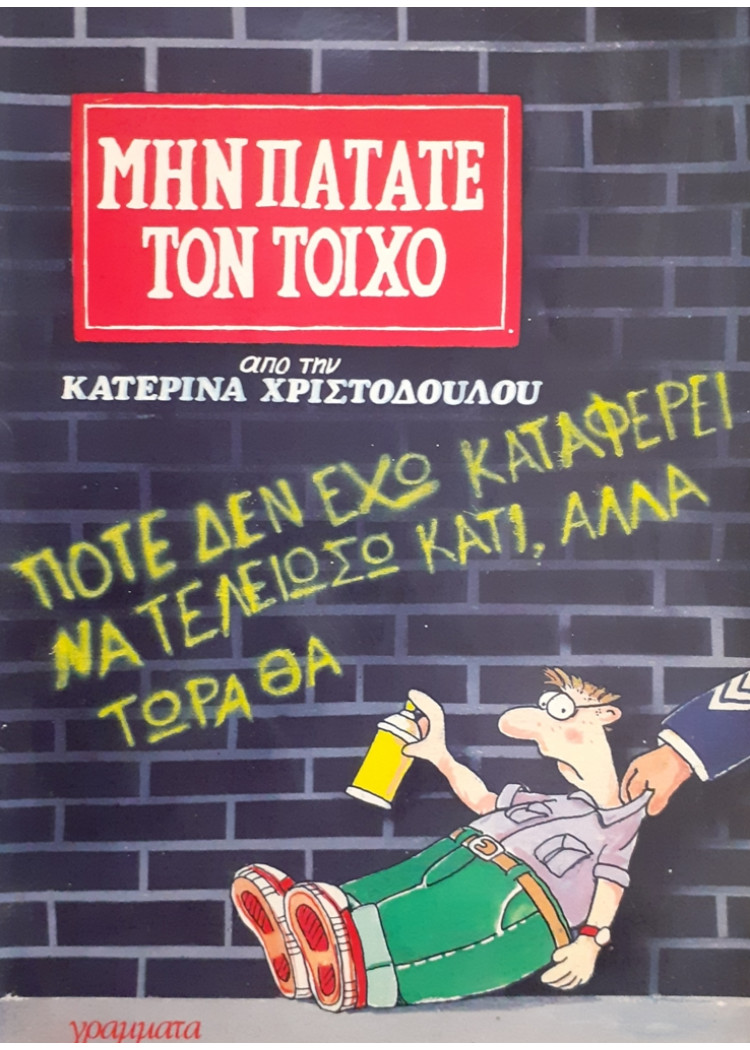 ΜΗΝ ΠΑΤΑΤΕ ΤΟΝ ΤΟΙΧΟ