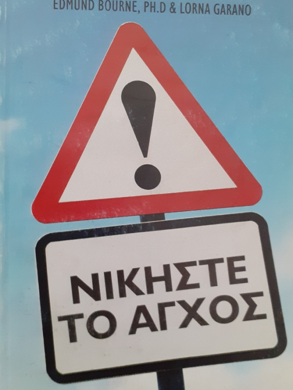 ΝΙΚΗΣΕ ΤΟ ΑΓΧΟΣ