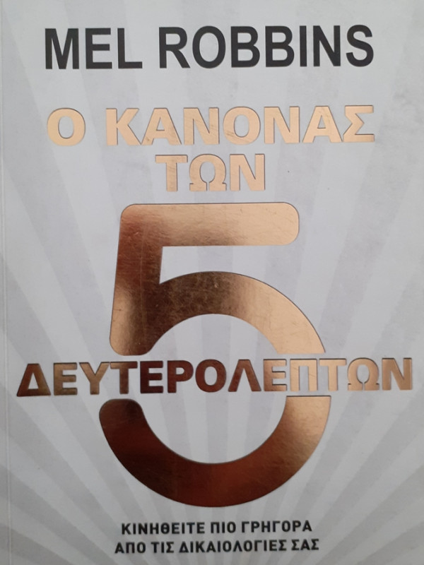 Ο ΚΑΝΟΝΑΣ ΤΩΝ 5 ΔΕΥΤΕΡΟΛΕΠΤΩΝ Κινηθείτε πιο γρήγορα απο τις δικαιολογίες σας