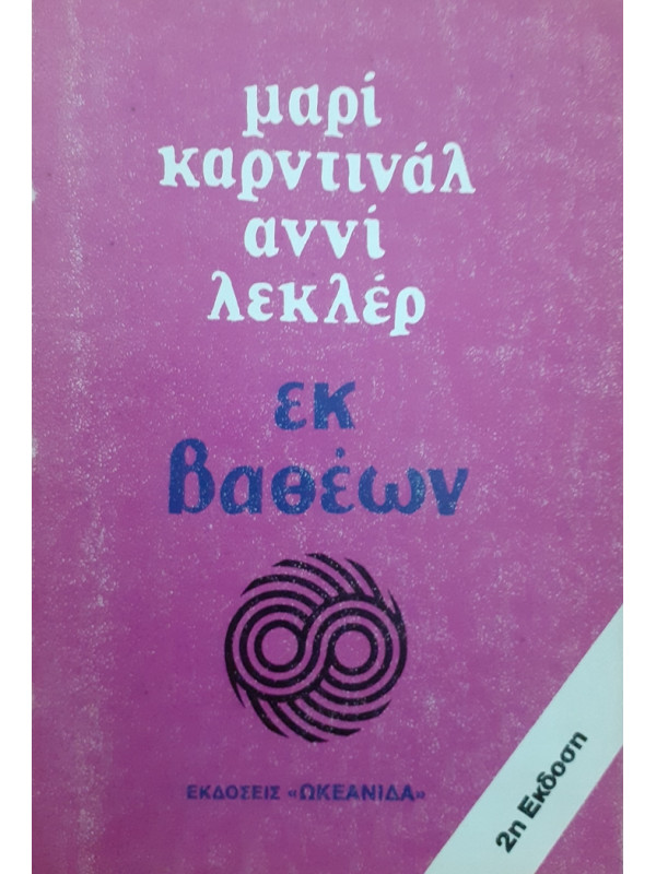 εκ βαθέων