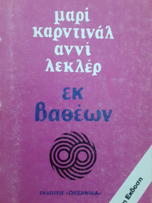 εκ βαθέων