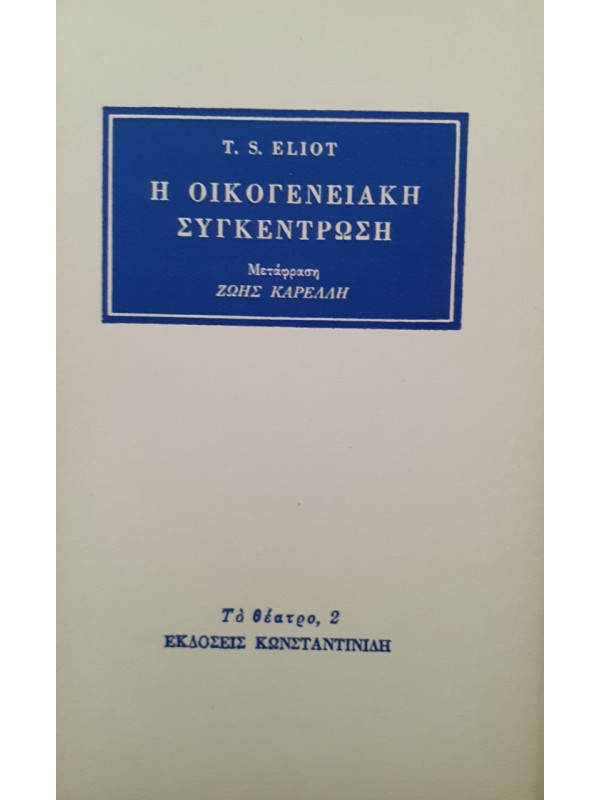 Η ΟΙΚΟΓΕΝΕΙΑΚΗ ΣΥΓΚΕΝΤΡΩΣΗ